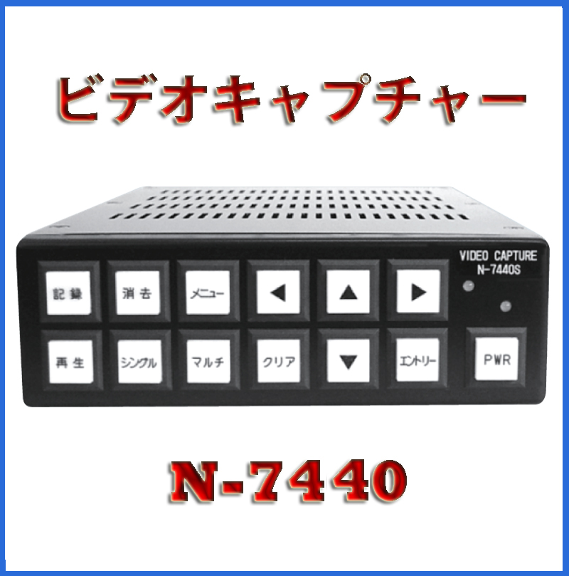 ビデオキャプチャー装置 N7440