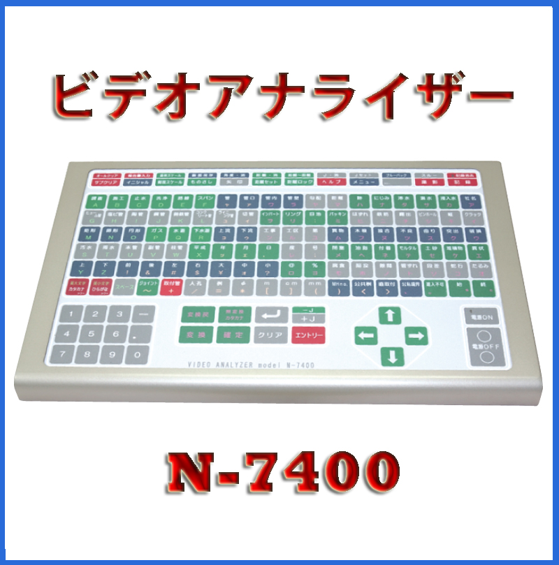 ビデオアナライザー N-7400