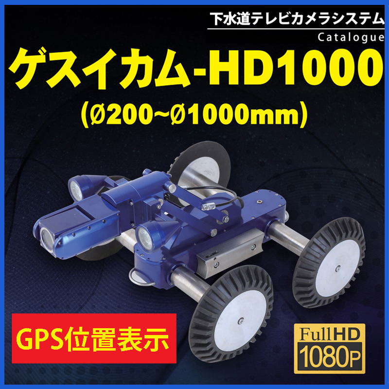 ゲスイカム-HD1000