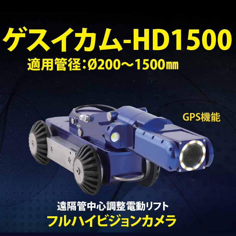 ゲスイカム1500自走車