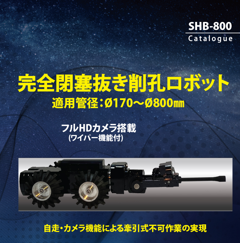 SHB-800削孔車
