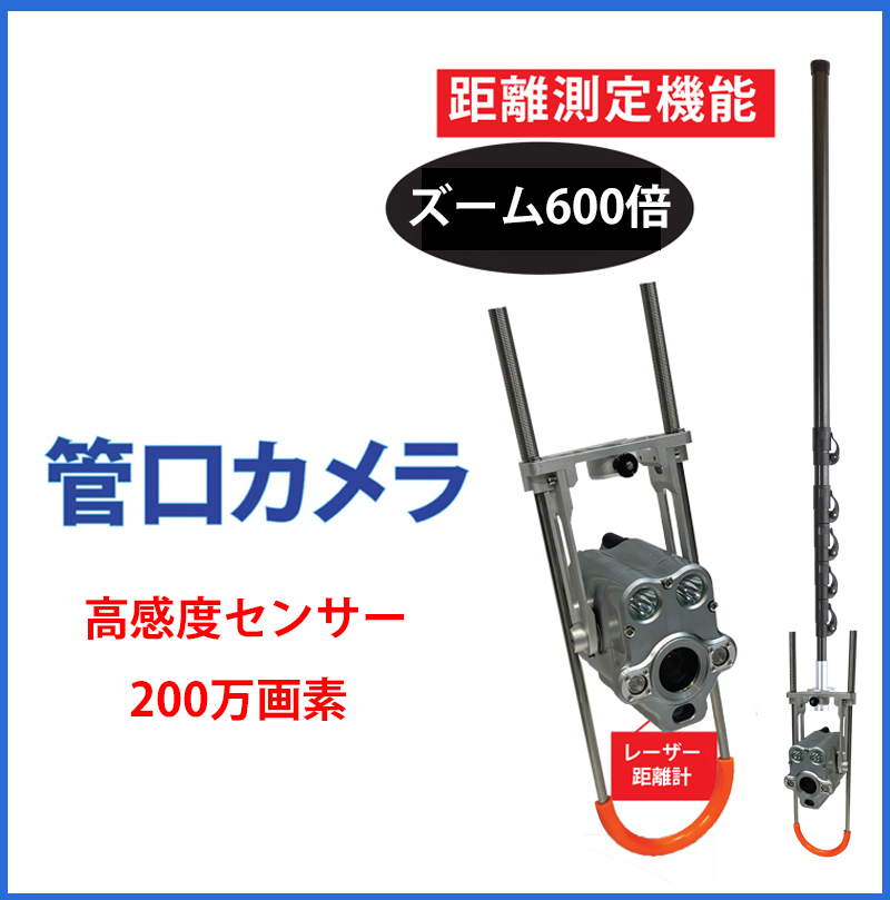 管口カメラ